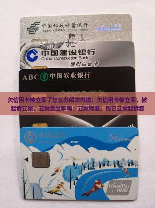 欠信用卡被立案了怎么办解决办法