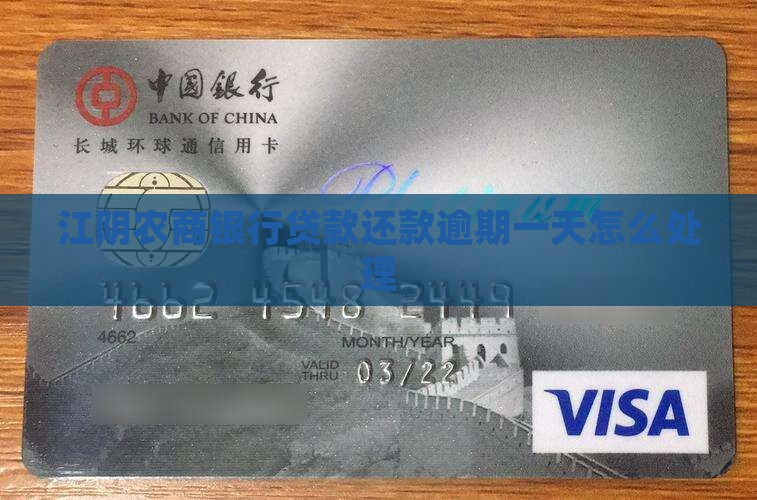 江阴农商银行还款逾期一天会怎样处理