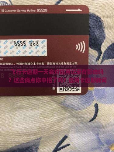 飞行卡逾期一天会对信用记录有影响吗