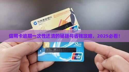 信用卡逾期一次性还清的方法