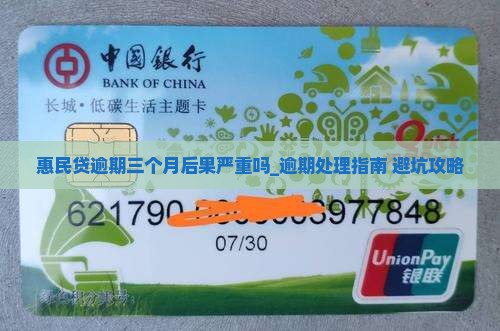 惠民贷逾期三个月后果严重吗