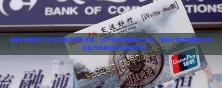 借银行钱逾期了怎么办能不能还