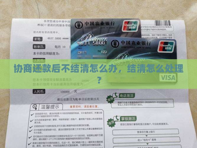 协商还款后不结清怎么办