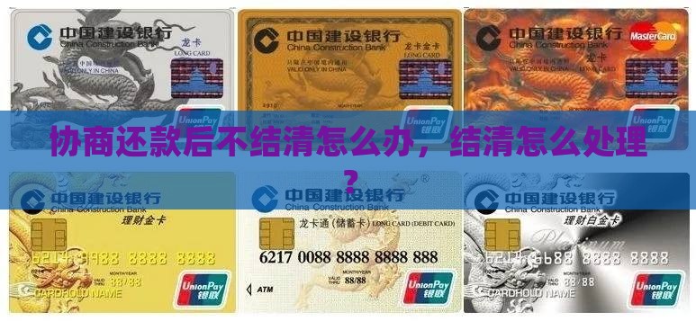 协商还款后不结清怎么办
