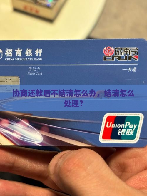 协商还款后不结清怎么办