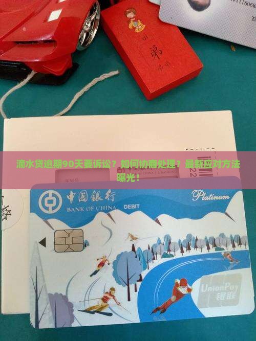 滴水贷逾期90天要诉讼协商和处理方法 滴水贷逾期90天要诉讼协商和处理方法