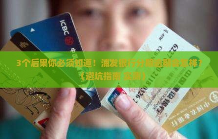 浦发银行现金分期逾期会怎么样 浦发银行现金分期逾期会怎么样