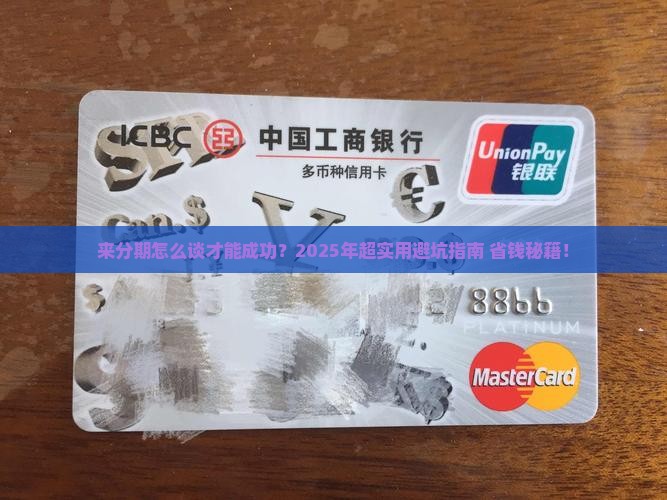 来分期怎么能成功协商