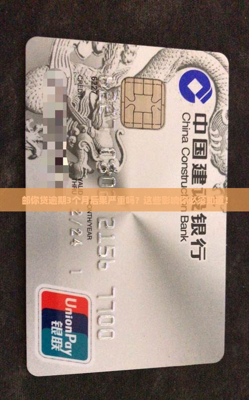 邮你贷逾期3个月后果严重吗
