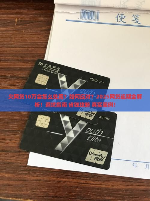 欠网贷10万会怎么处置