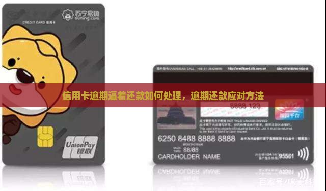 信用卡逾期逼着还款如何处理