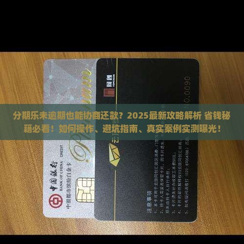 分期乐未逾期能协商还款吗