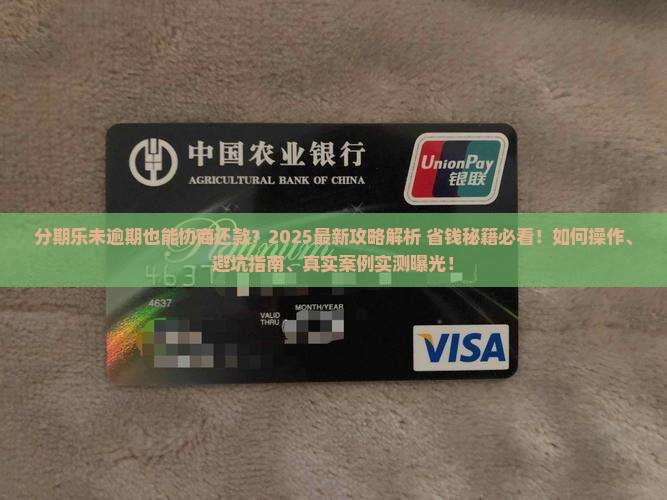 分期乐未逾期能协商还款吗