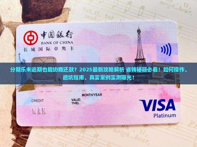 分期乐未逾期能协商还款吗