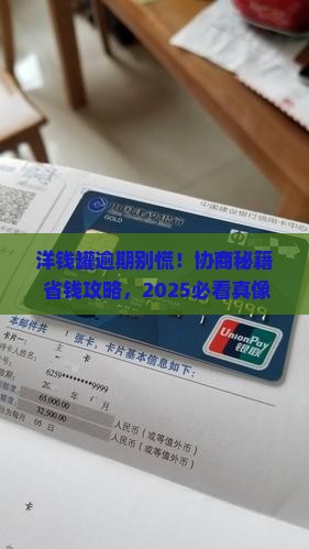洋钱罐逾期协商规则 洋钱罐逾期协商规则
