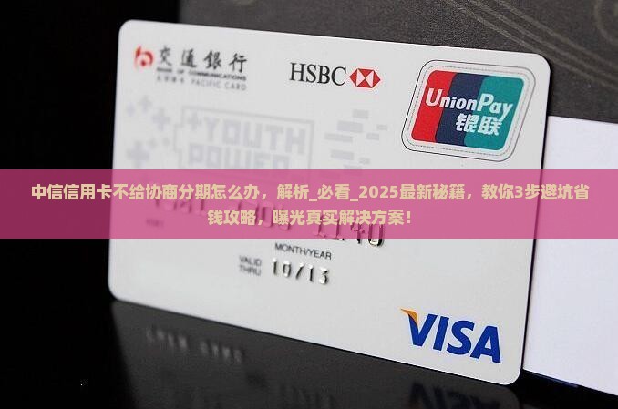 中信信用卡不给协商分期怎么办