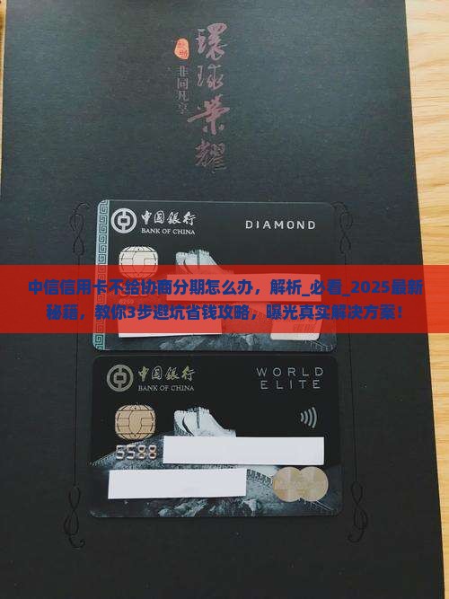 中信信用卡不给协商分期怎么办