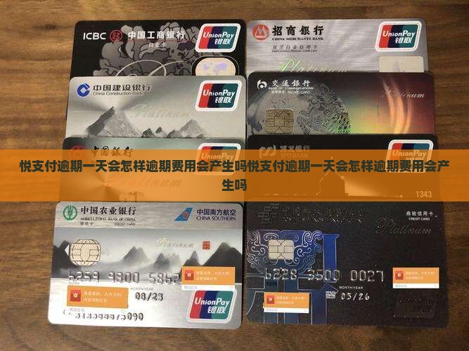 悦支付逾期一天会怎样逾期费用会产生吗