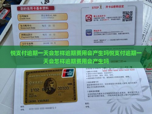悦支付逾期一天会怎样逾期费用会产生吗