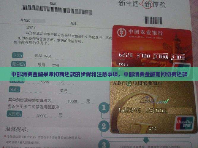 中邮消费金融呆账协商还款的步骤和注意事项
