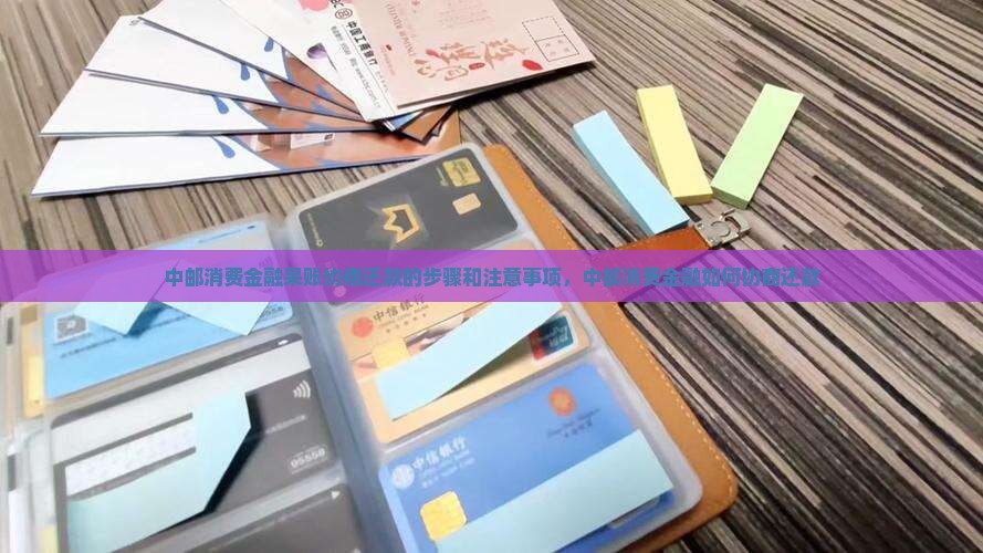 中邮消费金融呆账协商还款的步骤和注意事项