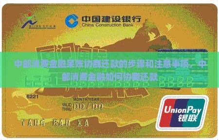 中邮消费金融呆账协商还款的步骤和注意事项