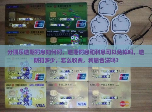 分期乐逾期罚息如何罚