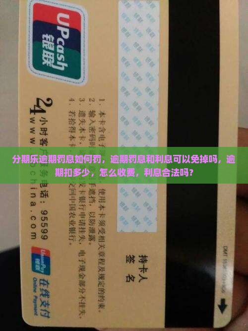 分期乐逾期罚息如何罚
