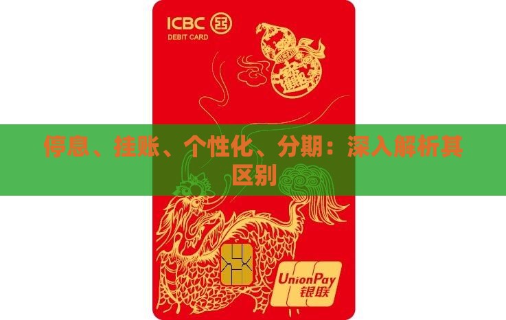 停息挂账和个性化分期的区别