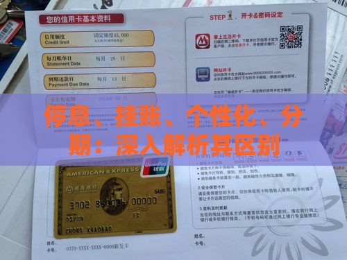 停息挂账和个性化分期的区别