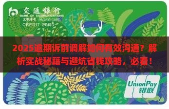 逾期诉前调解怎么说才能有效沟通