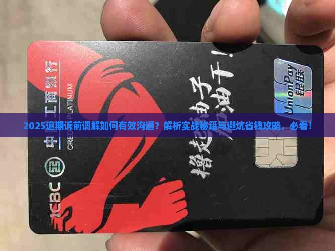 逾期诉前调解怎么说才能有效沟通