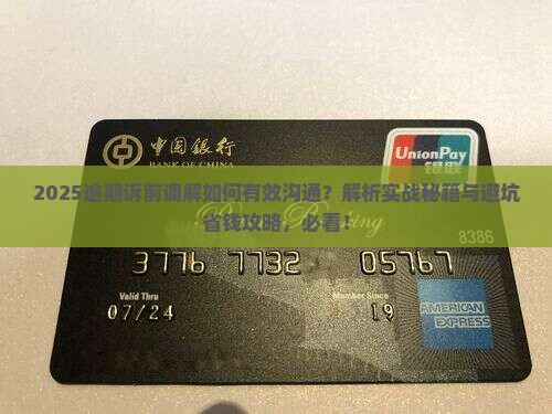 逾期诉前调解怎么说才能有效沟通