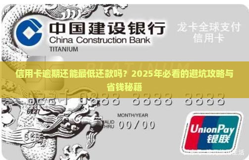 信用卡逾期可以最低还款吗