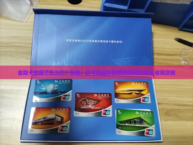 招联金融卡逾期了应该怎么处理