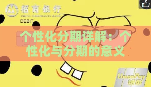 个性化分期意思详解