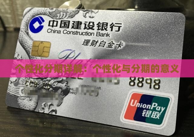 个性化分期意思详解