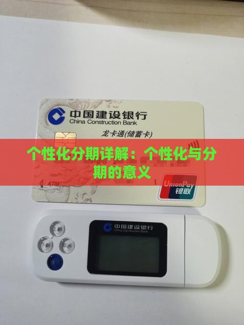 个性化分期意思详解