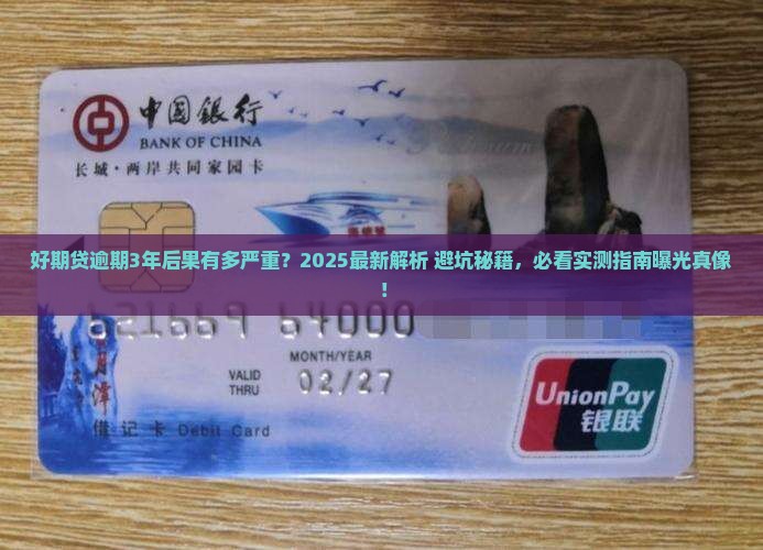 招联好期贷逾期3年后果严重吗