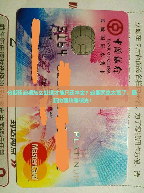 分期乐逾期如何处理只还本金