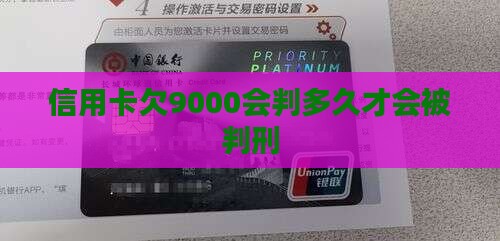 信用卡欠9000会判多久才会被判刑