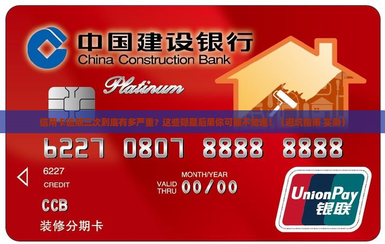 信用卡逾期三次后影响有多大