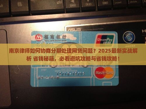 南京律师如何协商分期处理网贷问题