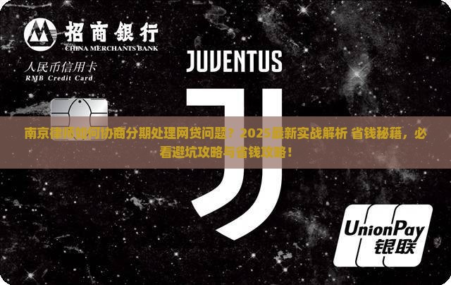 南京律师如何协商分期处理网贷问题