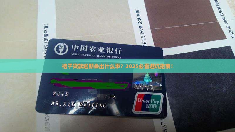 桔子贷款逾期会有哪些后果