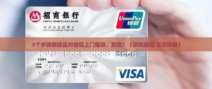 捷信上门催收后怎么办如何解决