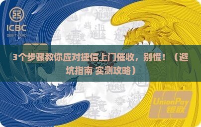 捷信上门催收后怎么办如何解决