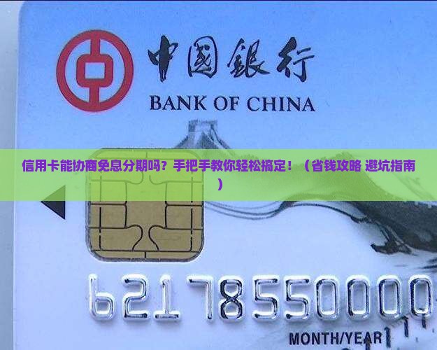信用卡可以协商免息分期吗如何操作
