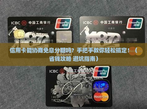 信用卡可以协商免息分期吗如何操作