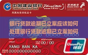 银行贷款逾期已立案应该如何处理
